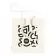 SAC COTON PUBLICITAIRE'MARIETA BIO 180 GR'